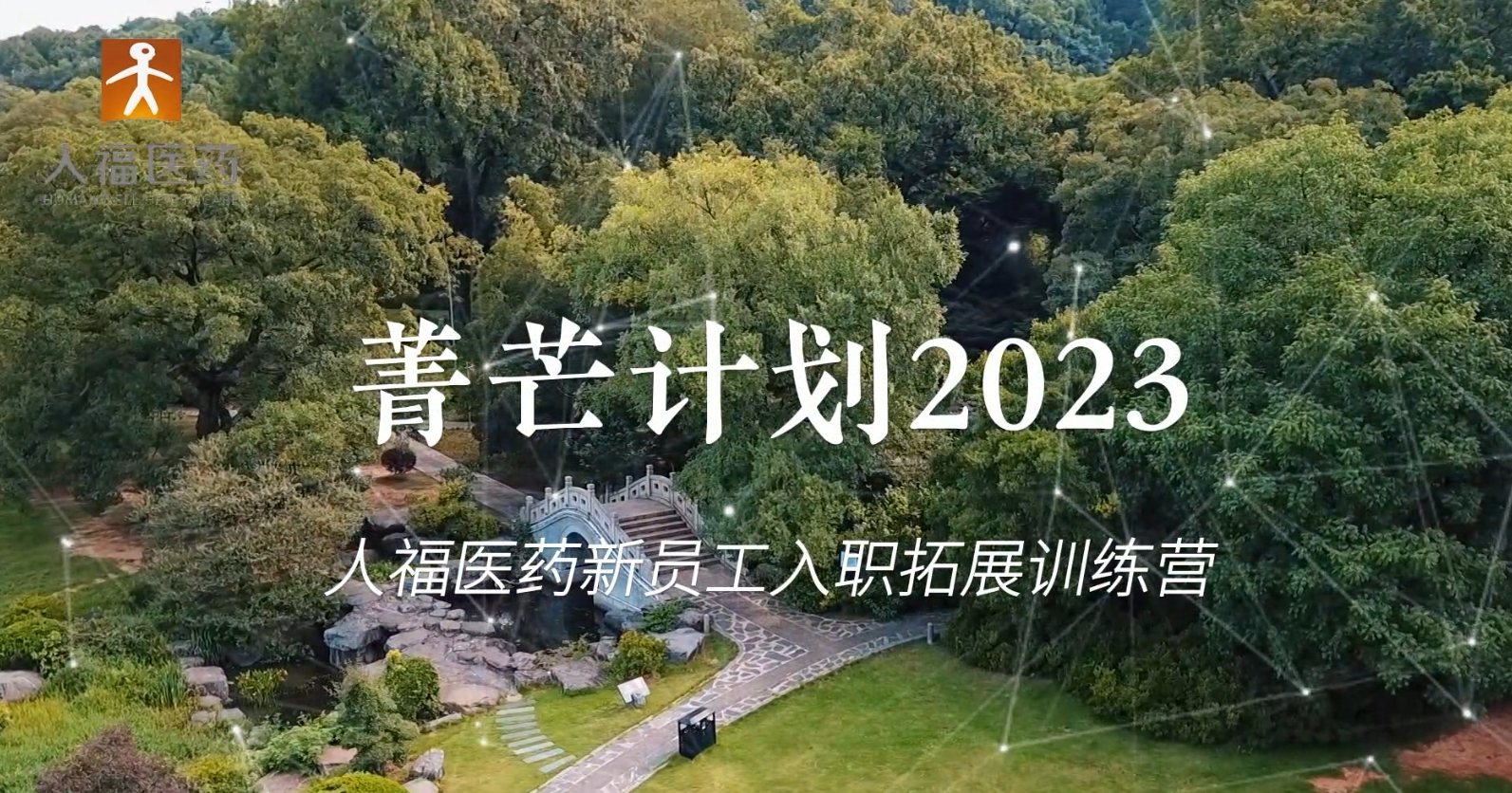 青芒计划2023-巅峰国际新员工入职拓展训练营